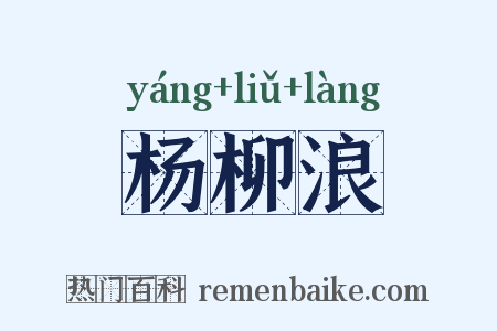 杨柳浪是什么意思的图片